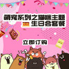 萌宠系列之猫咪主题生日会 商品缩略图0