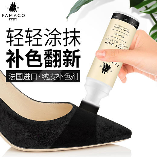 法国进口Famaco绒皮上色护理剂补色翻新大黄靴补色 0225 商品图0