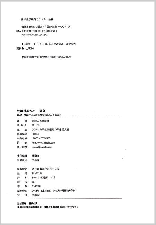 【两本一套】2021版钱塘甬真初小语文数学浙江名校小升初自主招生能力测评 商品图11