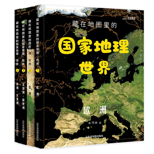 《藏在地图里的国家地理世界篇 全4册》 商品图1