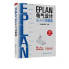 EPLAN电气设计从入门到精通 EPLAN工程设计软件教程书籍 电气CAE绘图入门教材 EPLAN P8使用教程电气CAE绘图管理软件 视频教学 商品缩略图5