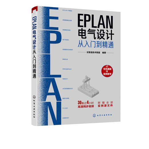 EPLAN电气设计从入门到精通 EPLAN工程设计软件教程书籍 电气CAE绘图入门教材 EPLAN P8使用教程电气CAE绘图管理软件 视频教学 商品图5