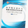 医学统计设计与数据分析的SPSS应用——全国中医药行业高等教育“十三五”创新教材【魏高文,魏歆然】 商品缩略图4