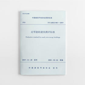 近零能耗建筑测评标准