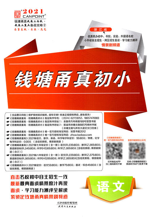 【两本一套】2021版钱塘甬真初小语文数学浙江名校小升初自主招生能力测评 商品图2