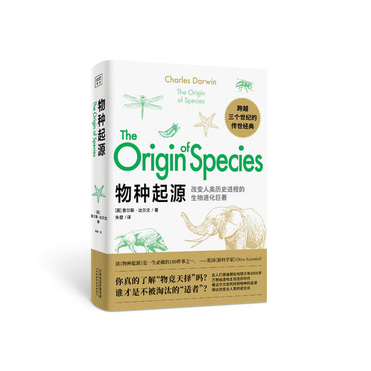 物种起源（跨越3个世纪的传世经典，改变人类历史的科学巨著） 商品图0