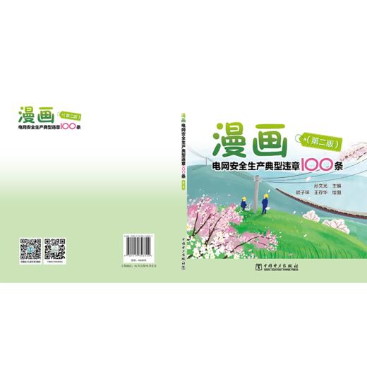 漫画电网安全生产典型违章100条（第二版） 商品图2
