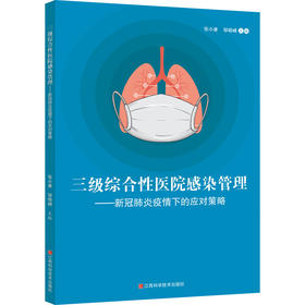 三级综合性医院感染管理——新冠肺炎疫情下的应对策略