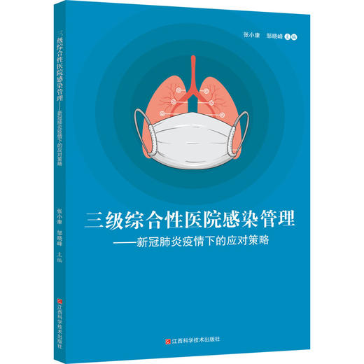 三级综合性医院感染管理——新冠肺炎疫情下的应对策略 商品图0