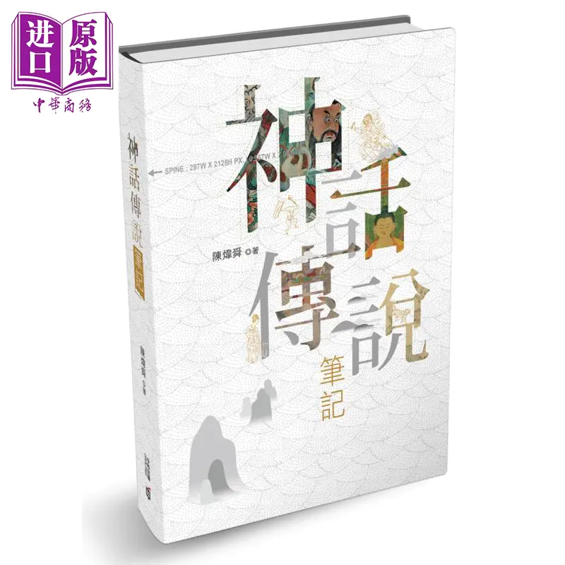 中商原版 神话传说笔记香港中和陈炜舜古代史港台原版