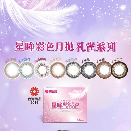 （12天发）海昌孔雀系列1month一片 商品图0