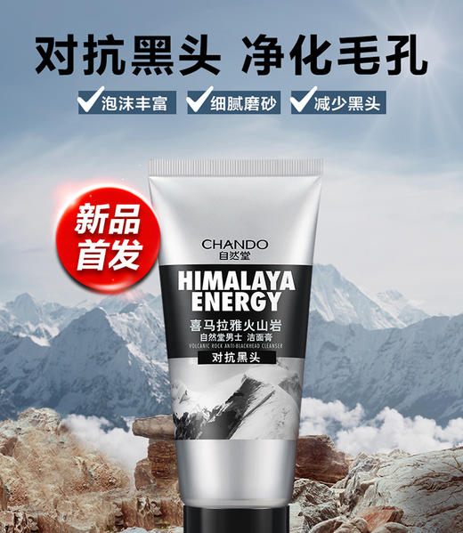 自然堂男士喜马拉雅火山岩抗黑头洁面膏120gJPY带授权招加盟代理 商品图1