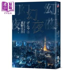 【中商原版】幻夜 上 经典回归版 港台原版 东野圭吾 独步文化