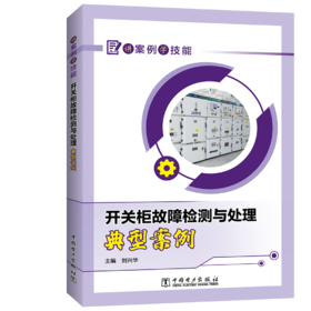 讲案例学技能  开关柜故障检测与处理典型案例