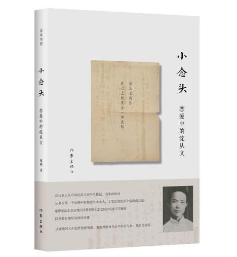 小念头：恋爱中的沈从文 商品图0