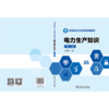 电力生产知识（第三版） 商品缩略图2