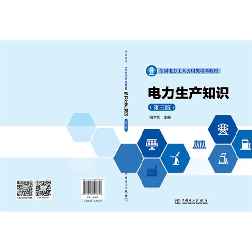电力生产知识（第三版） 商品图2