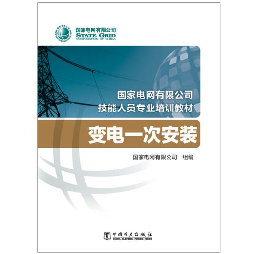 变电一次安装(国家电网有限公司技能人员专业培训教材) 商品图1