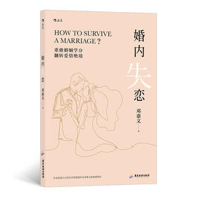 婚内失恋（作品销量百万的学术型情感作家邓惠文的重磅新作）