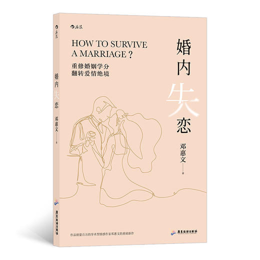 婚内失恋（作品销量百万的学术型情感作家邓惠文的重磅新作） 商品图0