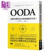 【中商原版】OODA 面对突发状况40秒迅速做出决策 港台原版 入江仁之 商周出版 企业管理 商品缩略图0