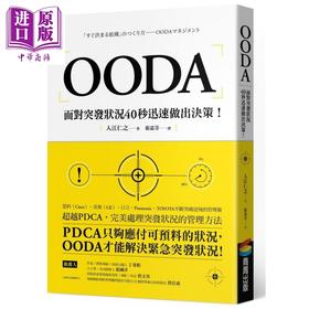 【中商原版】OODA 面对突发状况40秒迅速做出决策 港台原版 入江仁之 商周出版 企业管理