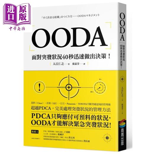 【中商原版】OODA 面对突发状况40秒迅速做出决策 港台原版 入江仁之 商周出版 企业管理 商品图0