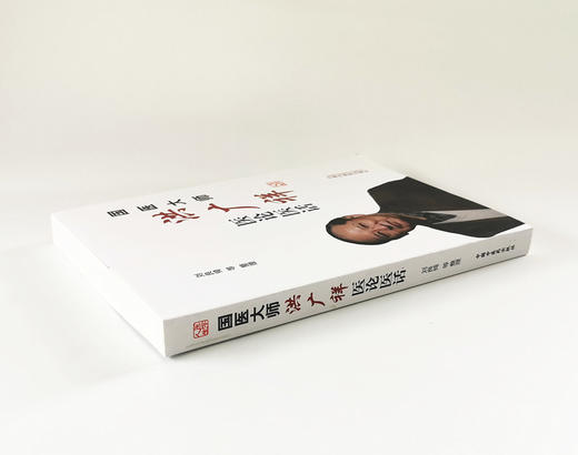 国医大师洪广祥医论医话【刘良徛等】 商品图3