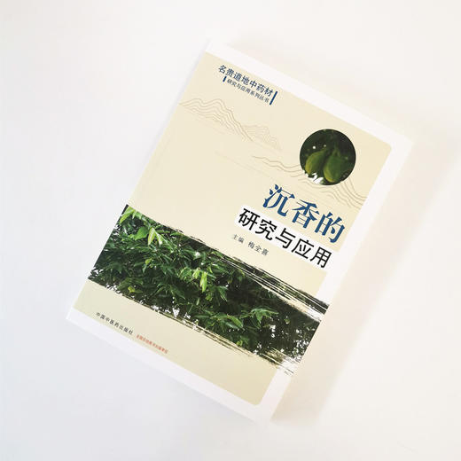 沉香的研究与应用【梅全喜】 商品图1