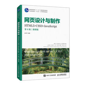 网页设计与制作(HTML5+CSS3+JavaScript第4版微课版工业和信息化十三五人才培养规划教材普通高等教育十一五国家级规划教材)