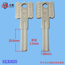 鸿盾双叶片7.8宽