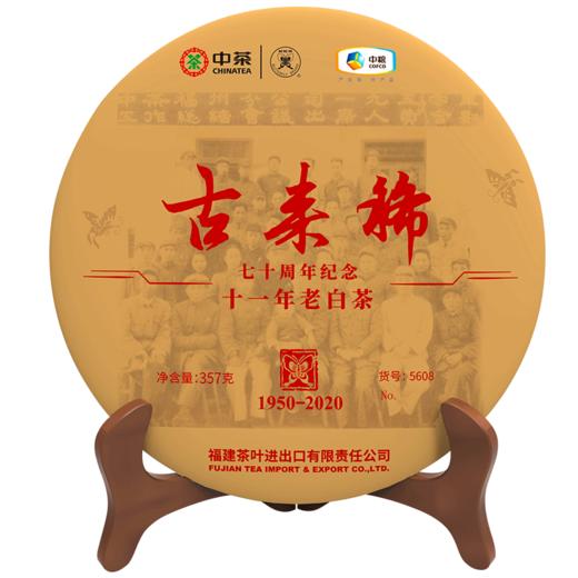 中茶蝴蝶牌2020年七十周年纪念5608古来稀十一年老白茶357g/饼 商品图1