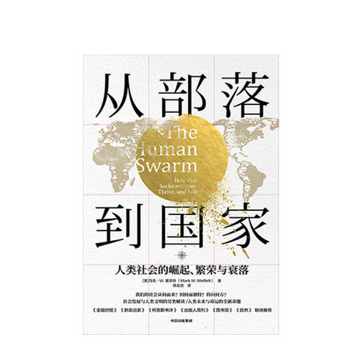 从部落到国家：人类社会的崛起、繁荣与衰落 马克W莫菲特 著 福布斯 人类文明 社会发展 世界通史 中信出版社图书 正版 商品图1