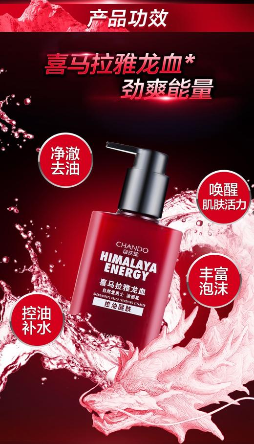 自然堂男士喜马拉雅龙血能量控油醒肤洁面乳160mlJPY带授权招加盟代理 商品图1