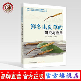 鲜冬虫夏草的研究与应用【梅全喜，李文佳】