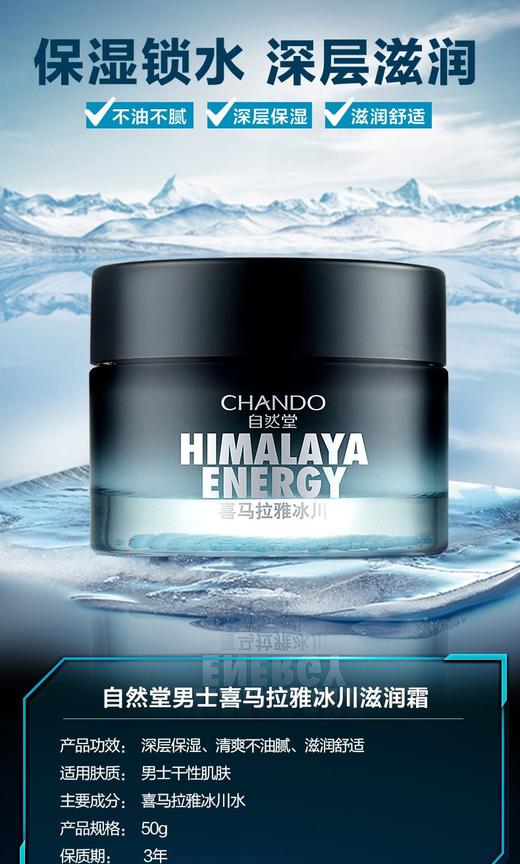 自然堂男士喜马拉雅冰川系列  多款滋润霜保湿露可选JPY带授权招加盟代理 商品图1