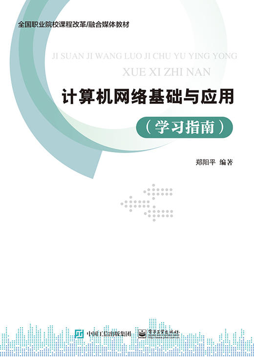 计算机网络基础与应用（学习指南） 商品图0