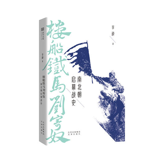 楼船铁马刘寄奴(南北朝启幕战史) 商品图0