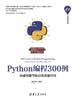 Python编程300例——快速构建可执行高质量代码 商品缩略图0