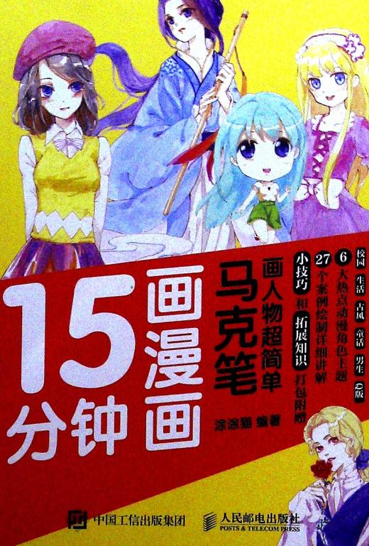 15分钟画漫画:马克笔画人物超简单