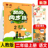黄冈同步练二年级上册语文人教版RJ 商品缩略图0