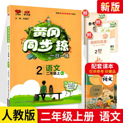 黄冈同步练二年级上册语文人教版RJ 商品图0