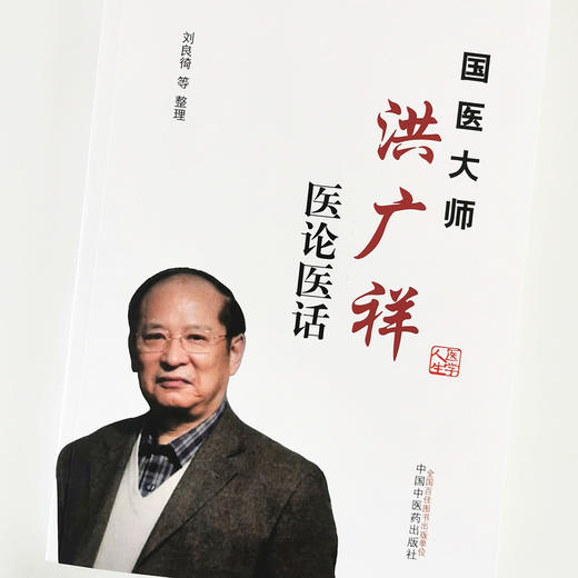 国医大师洪广祥医论医话【刘良徛等】 商品图4