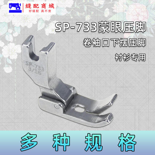 全钢压脚电脑平车SP-733蒙眼压脚0.3  0.5 0.6卷边折边压脚 商品图1