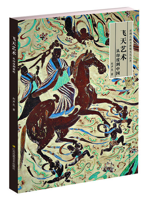 飞天艺术从印度到中国 商品图0