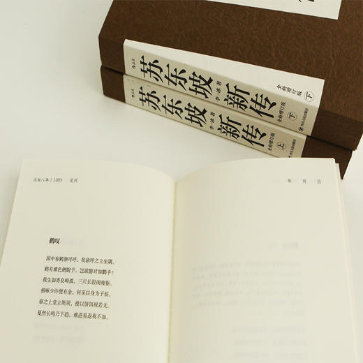 【中国人的精神偶像】《苏东坡新传》（全2册） | 二手书炒至千元 ，用诗词呈现苏东坡的一生。 商品图4