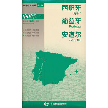 世界分国地图·欧洲--西班牙 葡萄牙 安道尔地图 商品图1