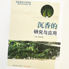 沉香的研究与应用【梅全喜】 商品缩略图4
