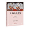 儿童观的社会史——近代英国的共同体、家庭和儿童 商品缩略图0