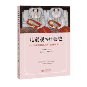 儿童观的社会史——近代英国的共同体、家庭和儿童